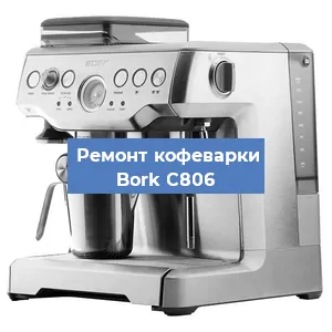 Замена прокладок на кофемашине Bork C806 в Воронеже